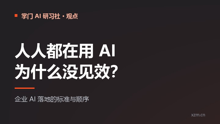 人人都在用 AI,为什么你家公司没见效?