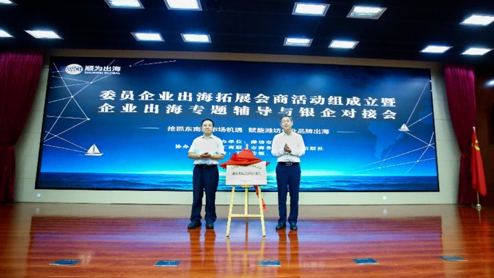 委员企业出海拓展会商活动组成立：潍坊企业出海有了专属服务平台