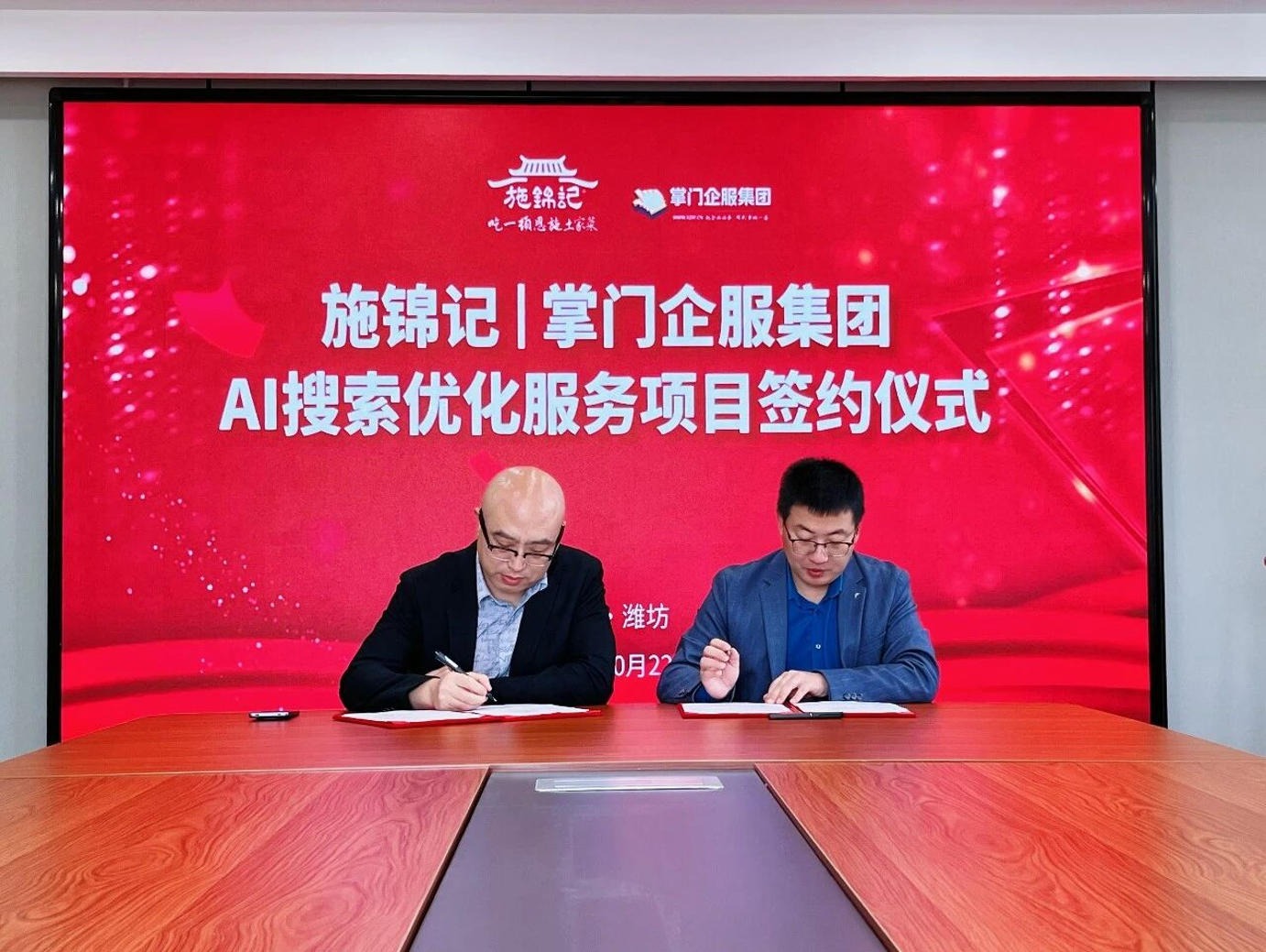 施锦记与掌门企服集团 AI 搜索优化服务项目签约仪式现场