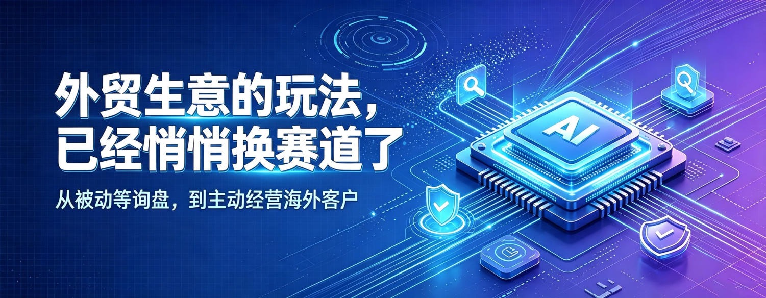 「外贸生意的玩法,已经悄悄换赛道了」主题海报