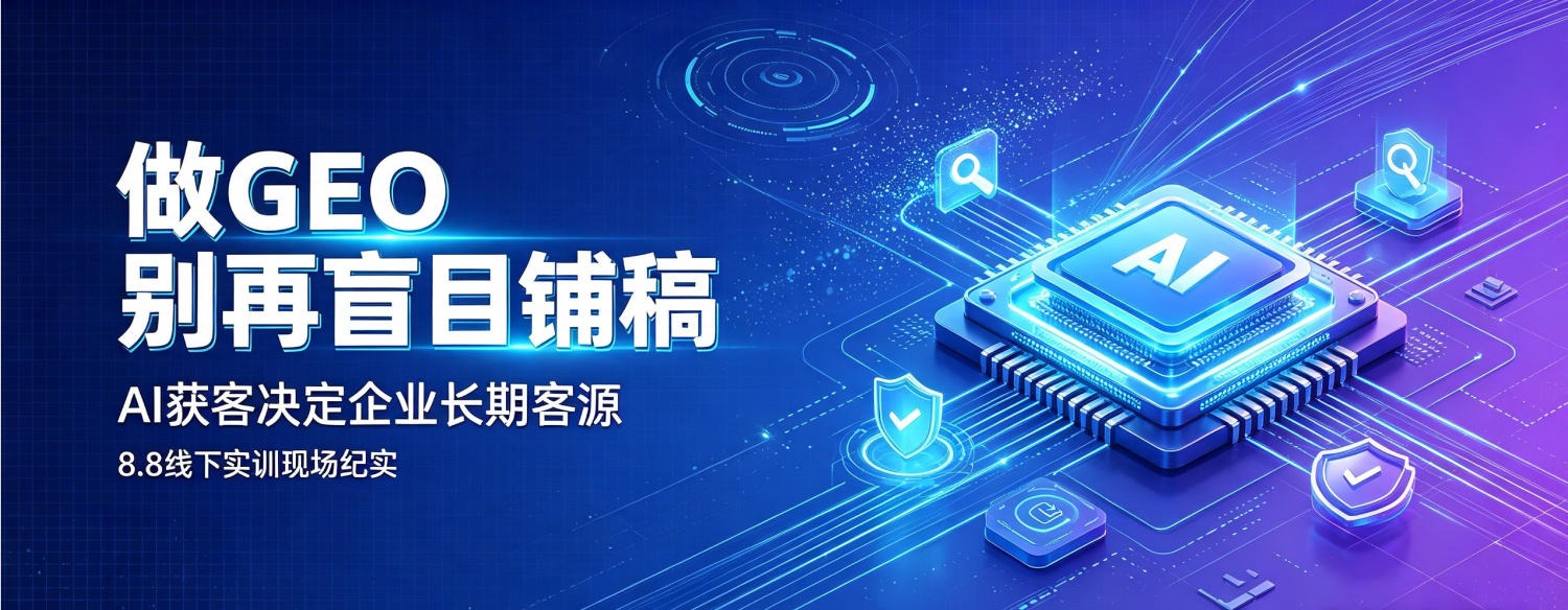「做 GEO 别再盲目铺稿」课程海报