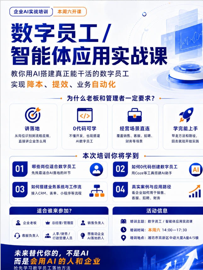 「数字员工 / 智能体应用实战课」课程海报