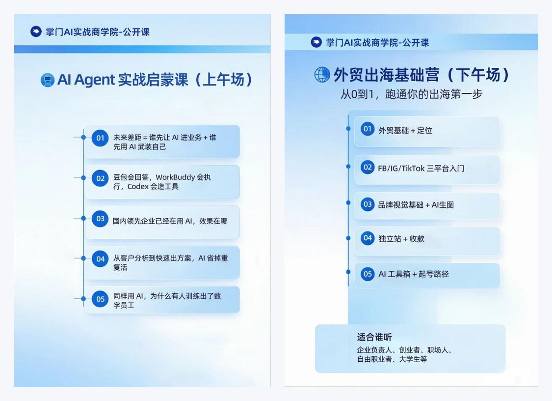 上午场 AI Agent 实战启蒙课与下午场外贸出海基础课的课程安排