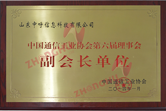 通信工业协会副会长单位