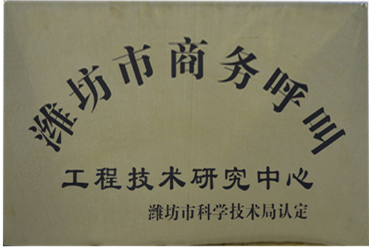 呼叫工程技术研究中心