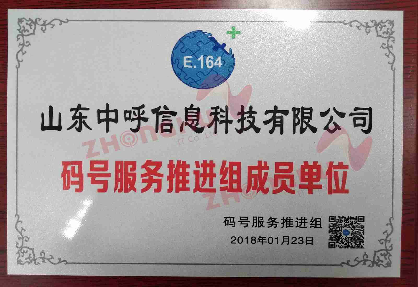码号服务推进组