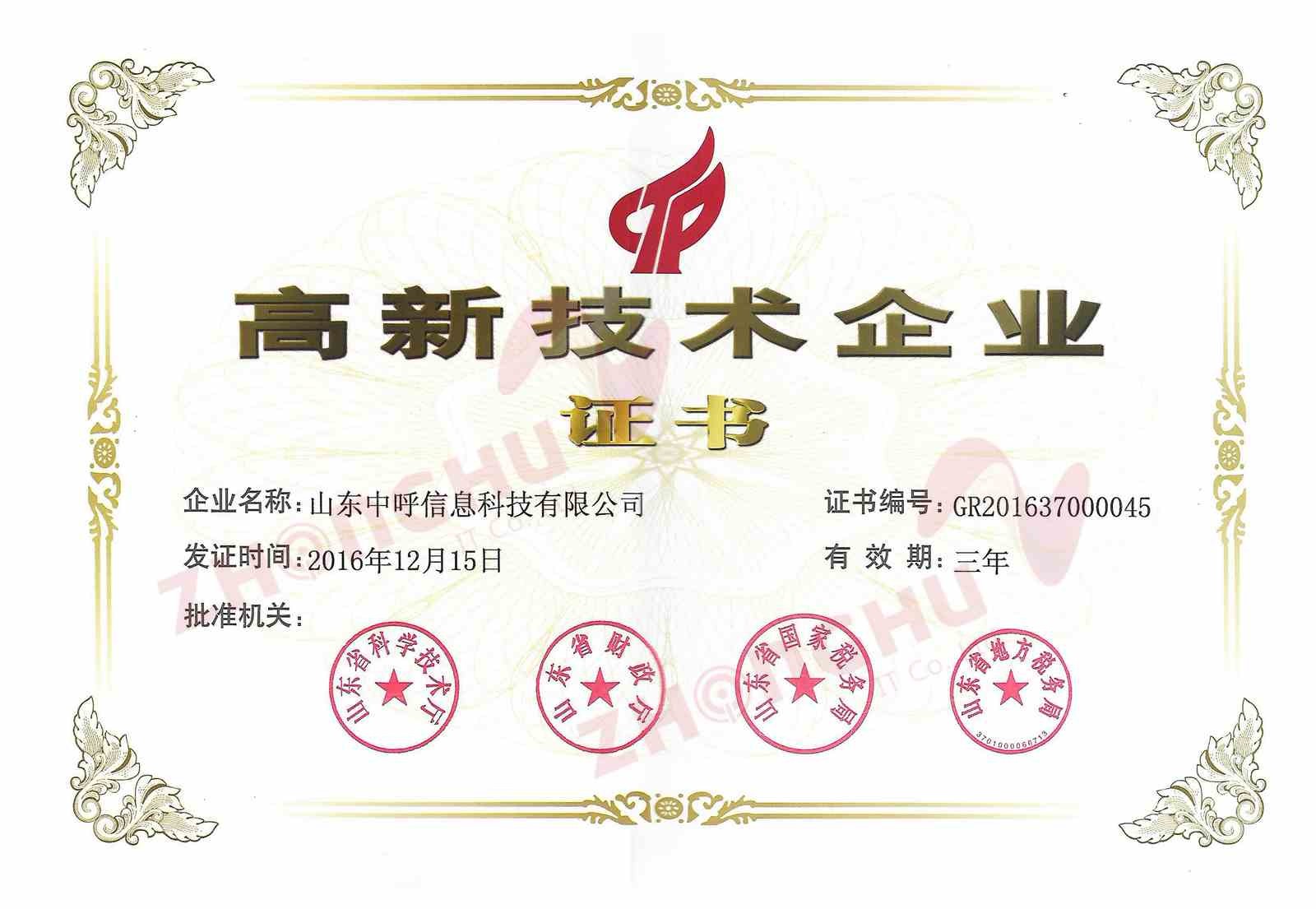 高新技术企业证书